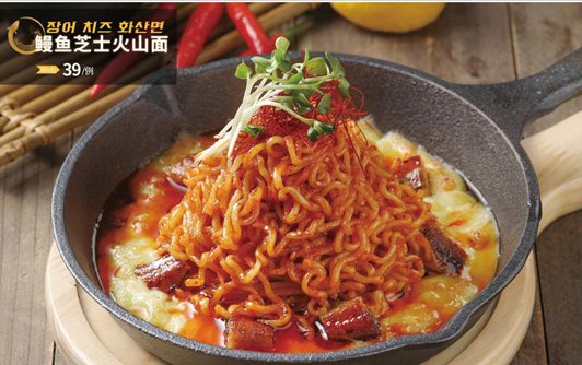 鳗鱼芝士火山面
