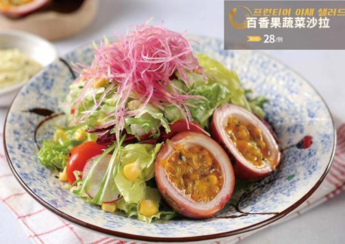 百香果蔬菜沙拉