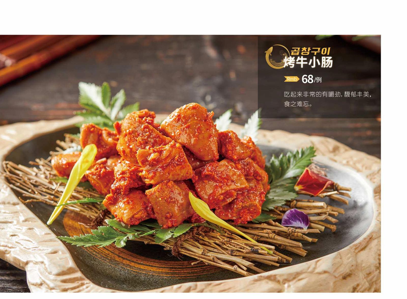 烤牛小肠