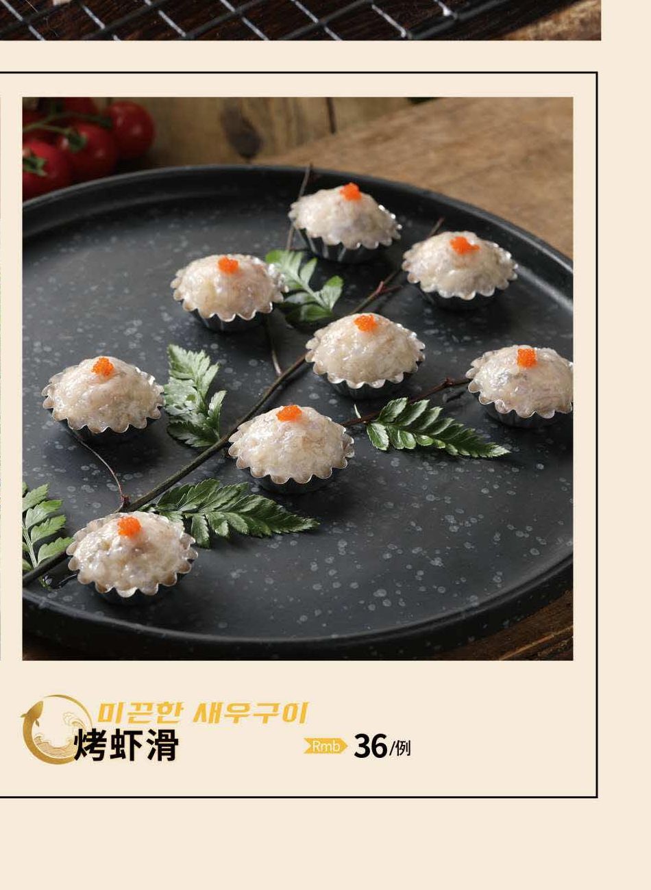 烤虾滑