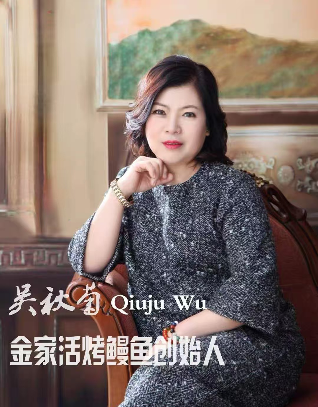 创始人吴秋菊