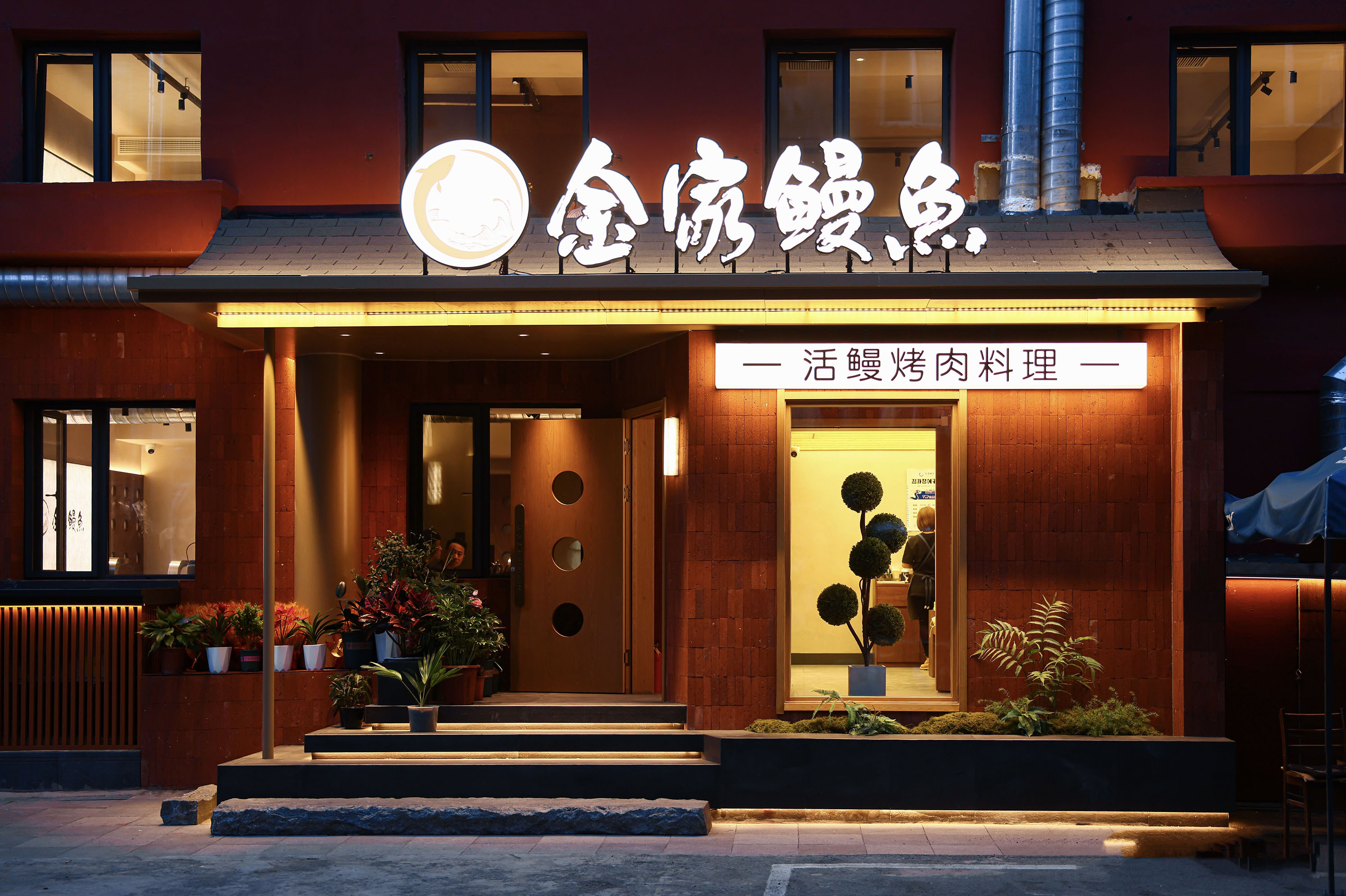 缘·金家鳗鱼(总店)门头实景